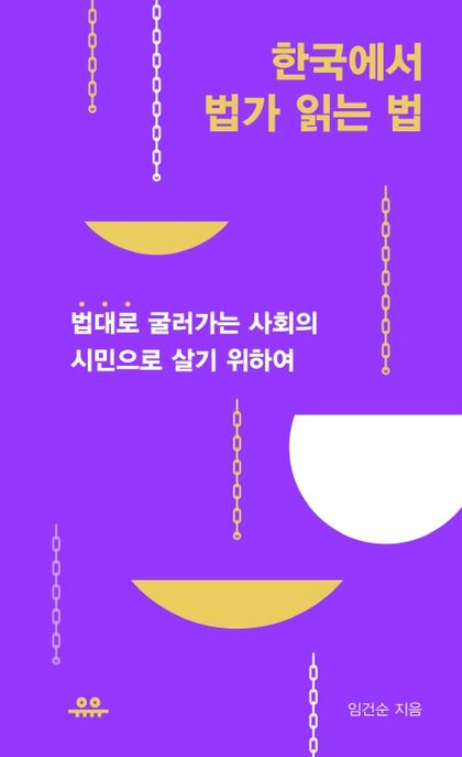 한국에서 법가 읽는 법- [전자책] : '법대로' 굴러가는 사회의 시민으로 살기 위하여