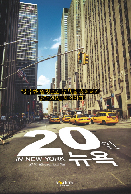 20인 뉴욕  = 20 in New York