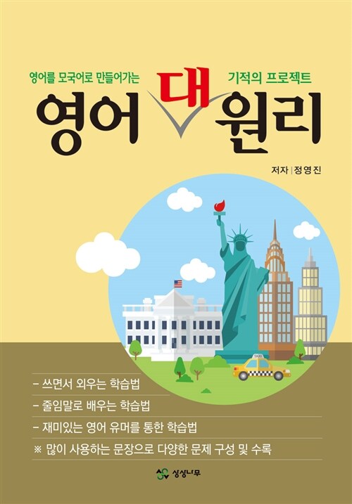 영어 대 원리 (영어를 모국어로 만들어가는 기적의 프로젝트)