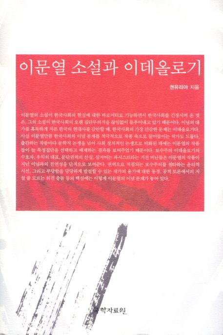 이문열 소설과 이데올로기