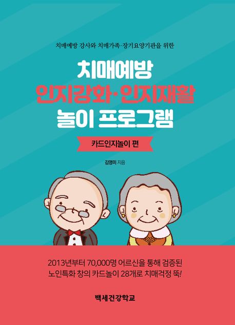 (치매예방 강사와 치매가족·장기요양기관을 위한) 치매예방 인지강화·인지재활 놀이 프로그램. : 카드인지놀이 편