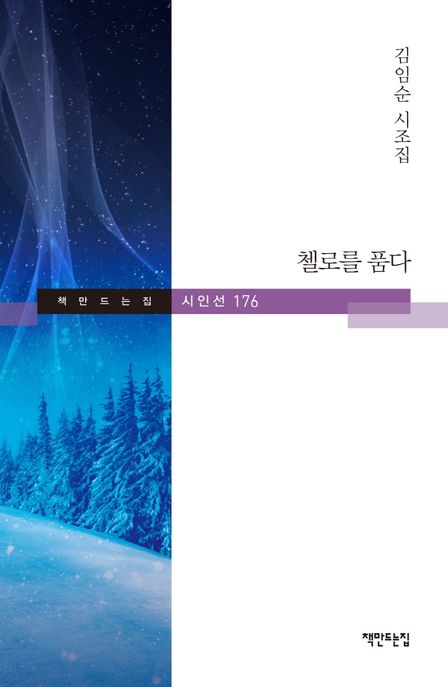 첼로를 품다 (김임순 시조집)
