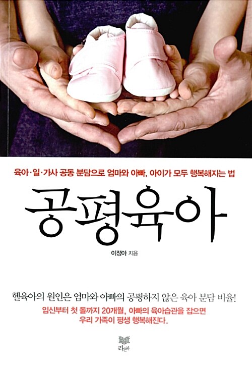 공평육아  : 육아·일·가사 공동 분담으로 엄마와 아빠, 아이가 모두 행복해지는 법