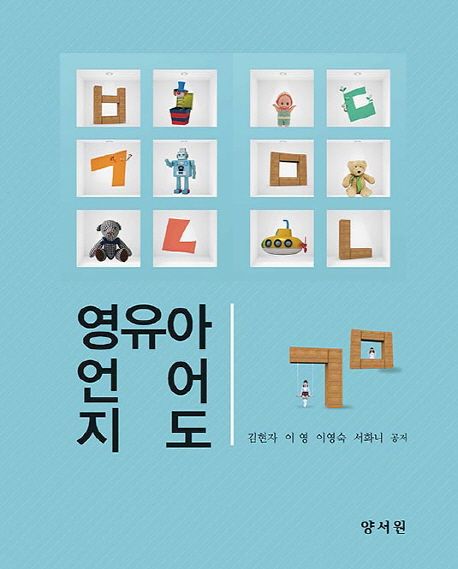 영유아 언어지도 / 김현자 ; 이영 ; 이영숙 ; 서화니 공저.