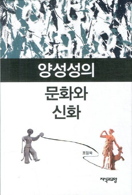 양성성의 문화와 신화