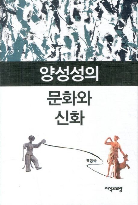 양성성의 문화와 신화