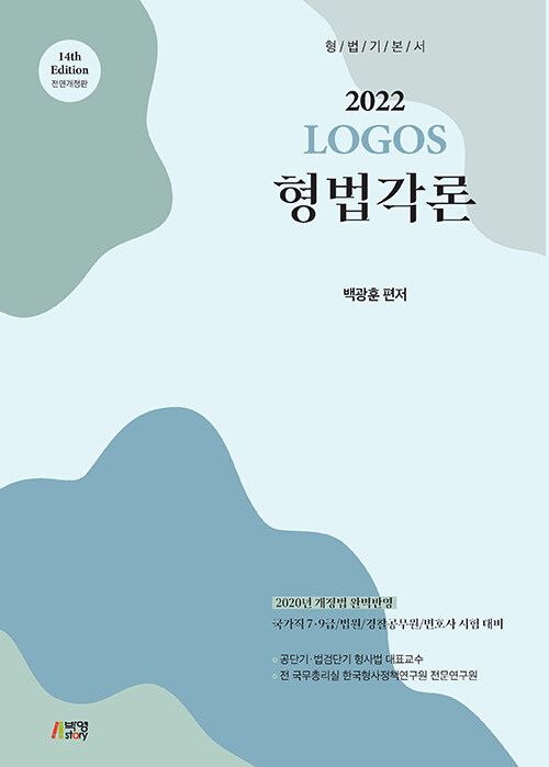 2022 LOGOS 형법각론 (법원·검찰·경찰공무원 시험&변호사 시험 대비)