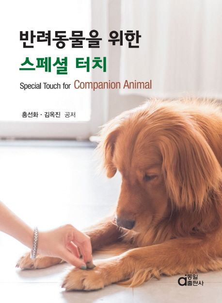 반려동물을 위한 스페셜 터치 = Special touch for companion animal / 홍선화 ; 김옥진 공저