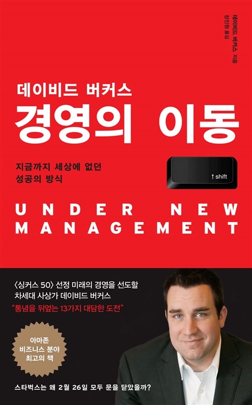 경영의 이동 (지금까지 세상에 없던 성공의 방식)