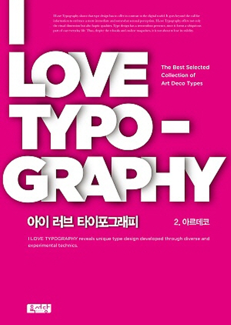 아이 러브 타이포그래피. 2 : 아르데코 = I Love Typography