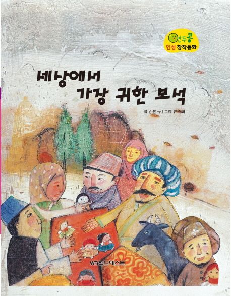 세상에서 가장 귀한 보석