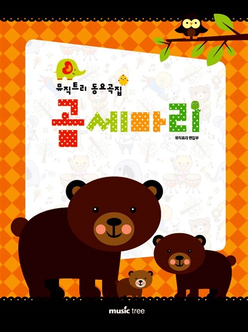 곰 세 마리  : 뮤직트리 동요곡집 