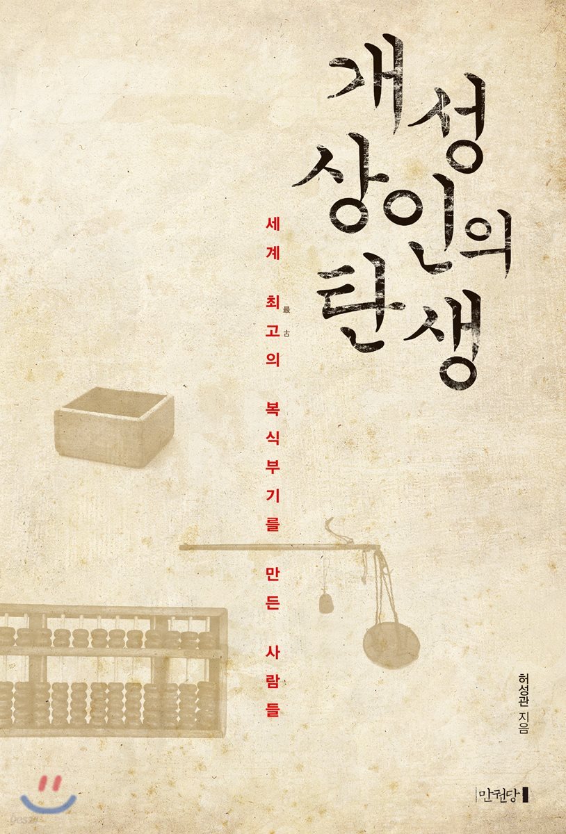 개성상인의 탄생 : 세계 최고의 복식부기를 만든 사람들