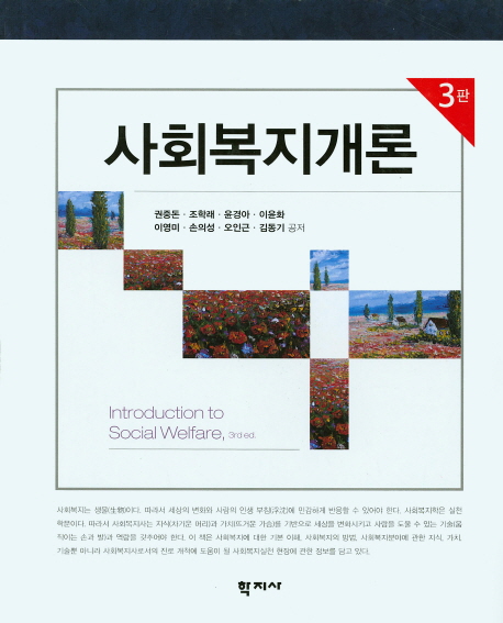 사회복지개론  = Introduction to social welfare / 권중돈 [외]공저