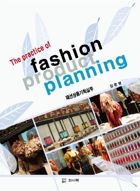 패션상품기획실무 = (The) practice of fashion product planning