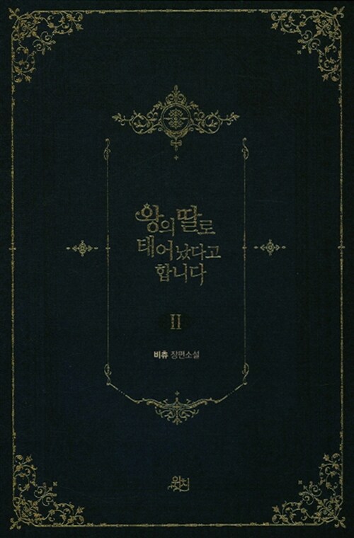 왕의  딸로 태어났다고 합니다. 2 : 비츄 장편소설 / 비츄 지음