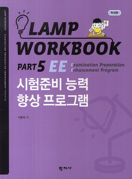 Lamp workbook  : 학생용. Part 5 : EE: Examination preparation Enhancement program : 시험준비 능력 향상 프로그램