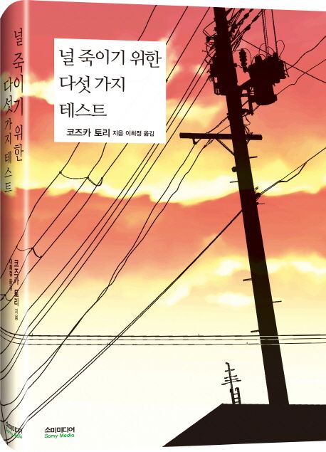 널 죽이기 위한 다섯 가지 테스트- [전자책]