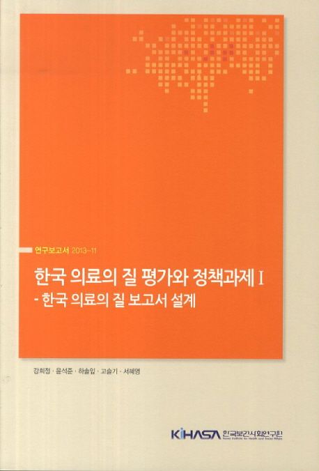 한국 의료의 질 평가와 정책과제. 1  : 한국 의료의 질 보고서 설계