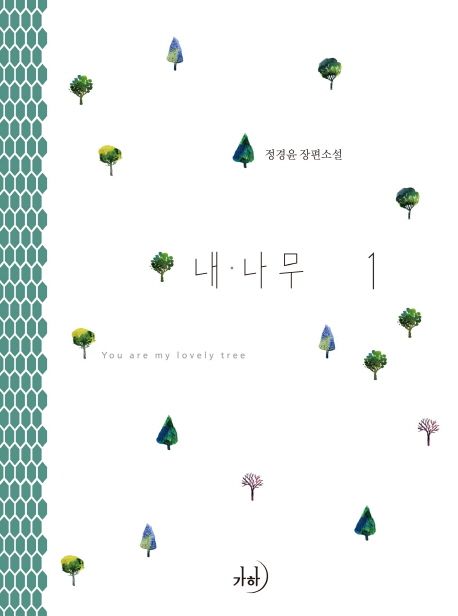 내나무=Youaremylovelytree:정경윤장편소설.11