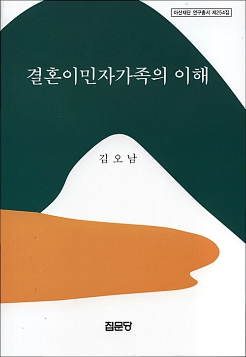 결혼이민자가족의 이해