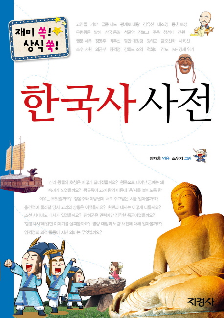 (재미쏙!상식쑥!)한국사사전