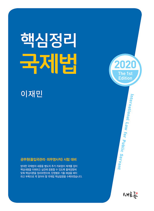 2020 핵심정리 국제법 (공무원(출입국관리직.외무영사직) 시험 합격을 위한)