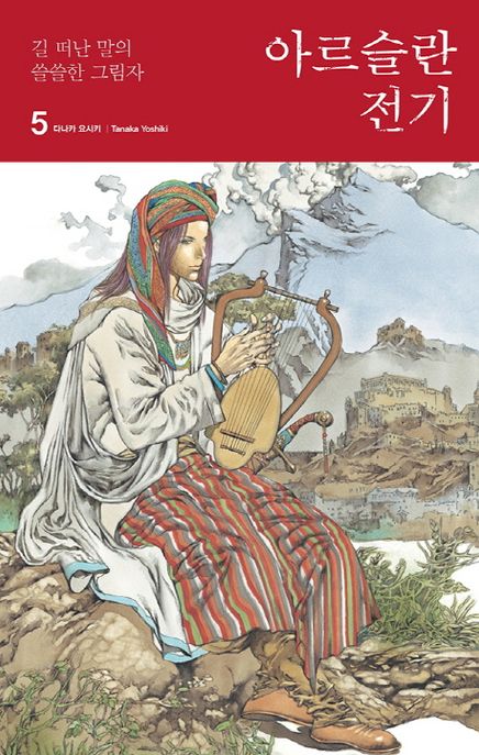 아르슬란 전기. 5 : 길 떠난 말의 쓸쓸한 그림자