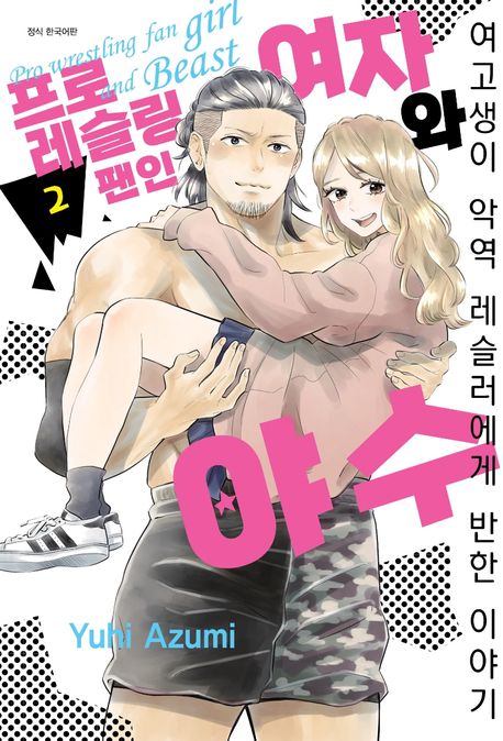 프로레슬링 팬인 여자와 야수 2
