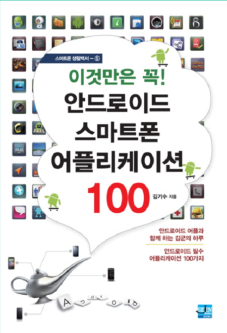 (이것만은 꼭!)안드로이드 스마트폰 어플리케이션 100 : 안드로이드 어플과 함께 하는 김군의 하루, 안드로이드 필수 어플리케이션 100가지