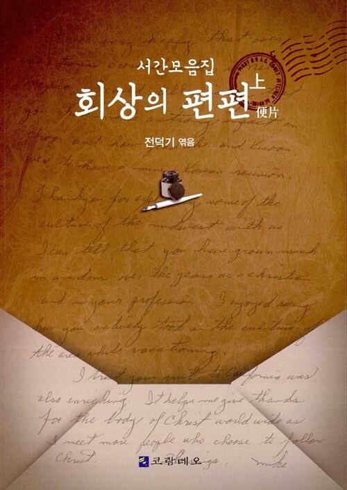 회상의 편편 - 上 (서간모음집)