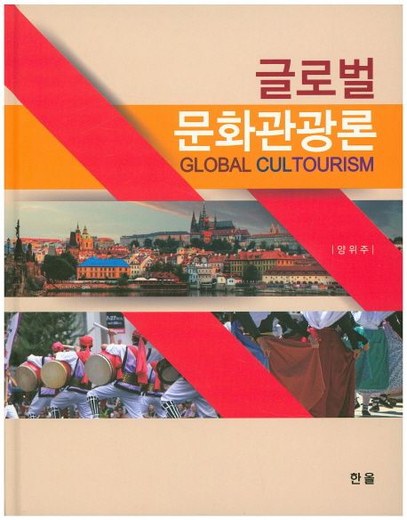 글로벌 문화관광론= Global Cultourism/ 양위주 [지음]