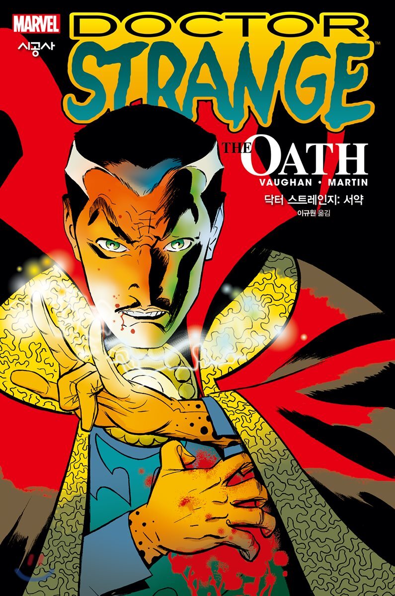닥터 스트레인지 : 서약
