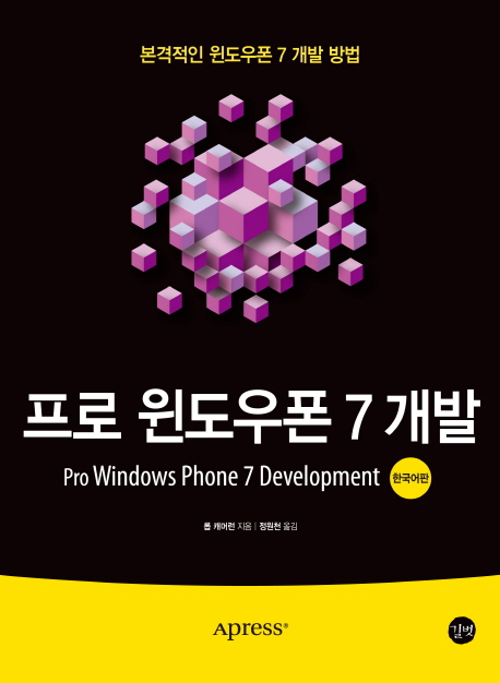 프로 윈도우폰 7 개발 : 본격적인 윈도우폰 7 개발 방법