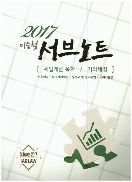 이승철 서브노트: 세법개론 목차/기타세법(2017) (소득세법/부가가치세법/상속세 및 증여세법/국세기본법)