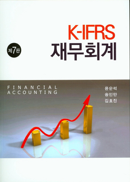 (K-IFRS) 재무회계  = Financial accounting