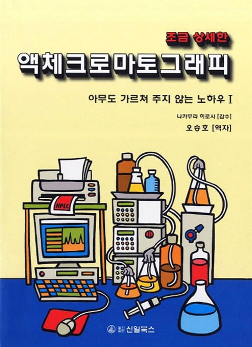 (조금 상세한) 액체크로마토그래피. 1-4