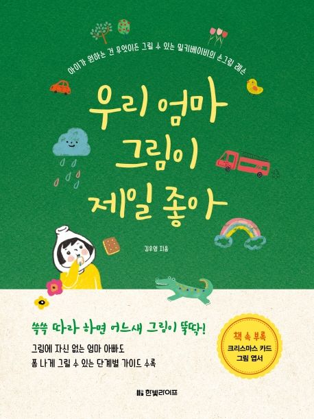 우리 엄마 그림이 제일 좋아 : 아이가 원하는 건 무엇이든 그릴 수 있는 밀키베이비의 손그림 레슨