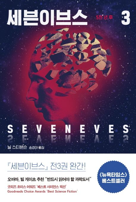 세븐이브스 : 5천 년 후. 3