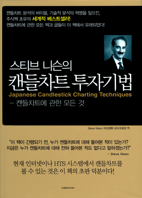 (스티브 니슨의)캔들차트 투자기법  : 캔들차트에 관한 모든 것