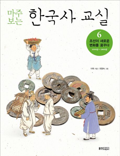 (마주 보는) 한국사 교실. 6 : 조선이 새로운 변화를 꿈꾸다 1600년~1800년