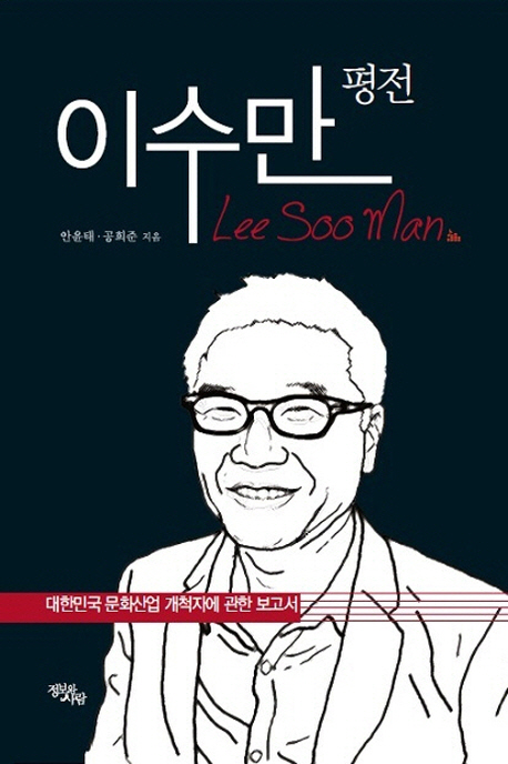 이수만 평전 = Lee Soo Man