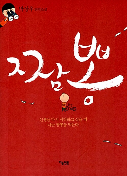 짬뽕 : 박상우 단막소설