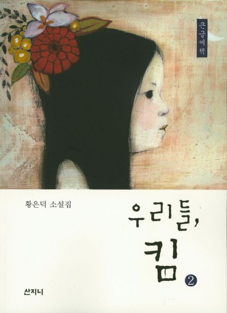 [큰글자] 우리들 킴 : 황은덕 소설집. 2