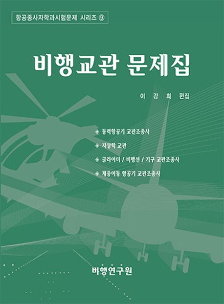 비행교관 문제집
