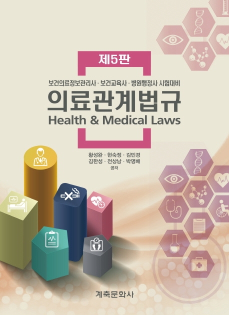 의료관계법규 = Health & medical laws : 보건의료정보관리사·보건교육사·병원행정사 시험대비