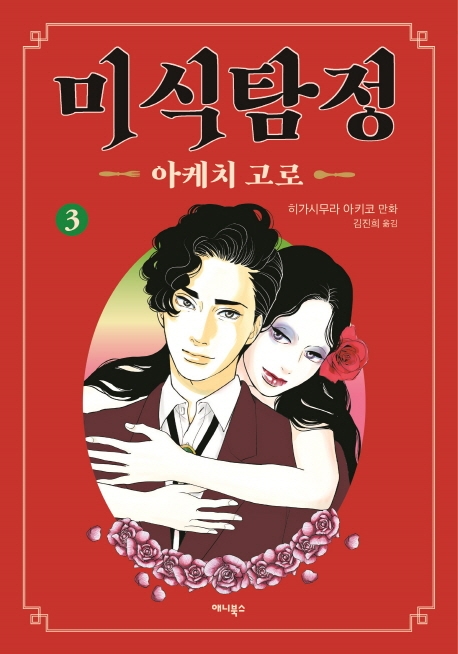 미식탐정 아케치 고로