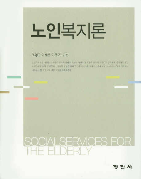노인복지론 = Social services for the elderly / 조영구 ; 이재문 ; 이은모 공저