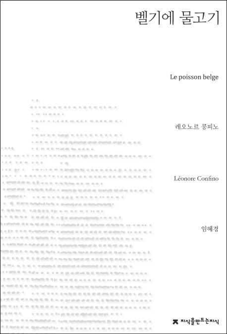 벨기에 물고기  - [전자책] / 레오노르 콩피노 지음  ; 임혜경 옮김