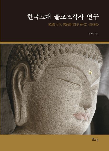 한국고대불교조각사연구
